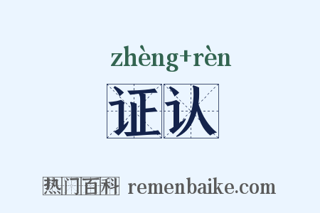 证认是什么意思的图片